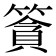 𥱷