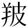 𦍷