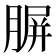 𦝷