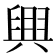 𦥷