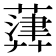 𦽷