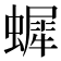 𧑷