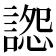 𧩷
