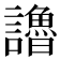 𧭷