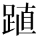 𨁷