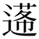 𨕷