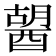 𨡷