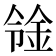 𨥷