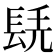 𨱷