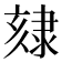 𨽷
