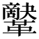 𩍷