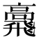 𩙷
