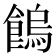 𩝷