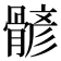 𩩷