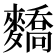 𪍷