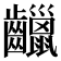 𪙷