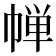 𪩷