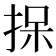 𪭷