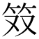 𫁷