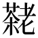 𫅷