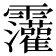 𫕷
