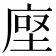𫝷