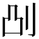 𫥷