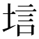 𫭷