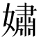 𫱷