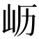 𫵷