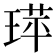 𬍷