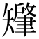 𬑷