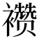 𬡷