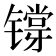 𬭷