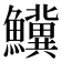 𬵷
