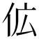 𬽷