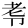 𭅷