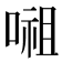 𭉷