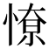 𭝷