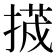 𭡷