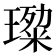 𭹷