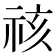 𮁷