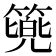 𮅷