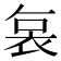 𮕷
