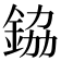 𮡷