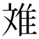 𮥷