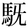 𮩷