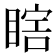 𰥷
