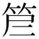 𰩷
