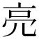 亮